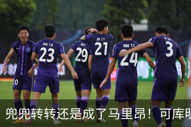 兜兜转转还是成了马里昂！可库明加为什么在勇士时，不想这么干？