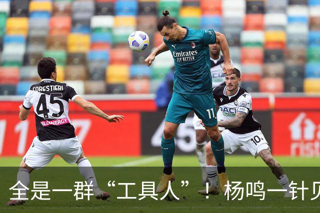 全是一群“工具人”！杨鸣一针见血：中国男篮凭什么赢日本？