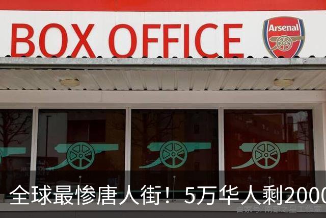全球最惨唐人街！5万华人剩2000，印度最后一个中国城 即将被掏空