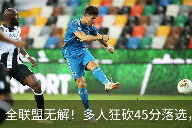 全联盟无解！多人狂砍45分落选，38岁杜兰特凭什么拿下最佳？