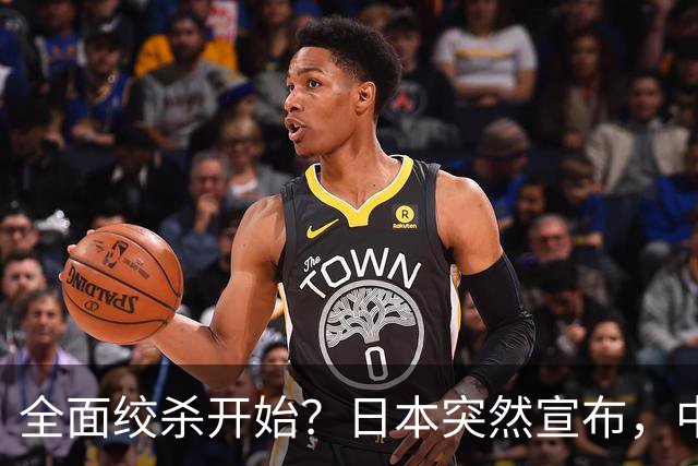 全面绞杀开始？日本突然宣布，中方亮明底线：不认错，就没得谈