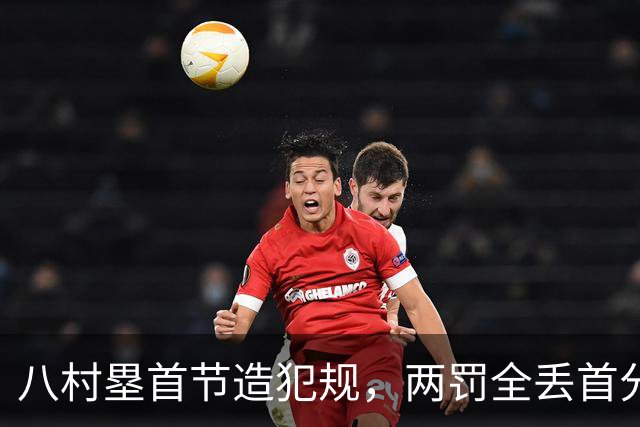 八村塁首节造犯规，两罚全丢首分还得再等等