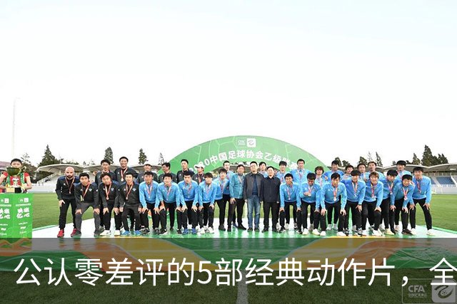 公认零差评的5部经典动作片，全程无尿点，看完直接想二刷