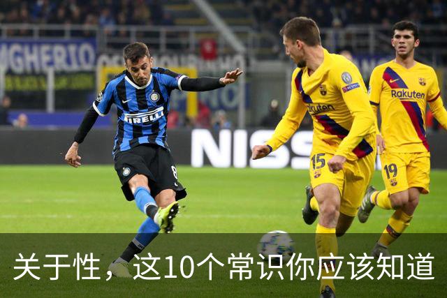 关于性，这10个常识你应该知道