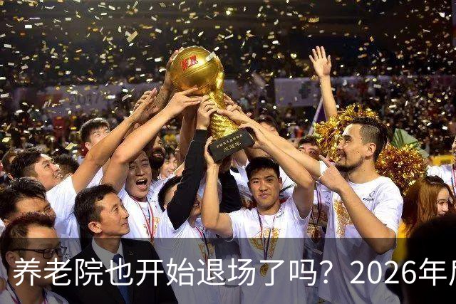 养老院也开始退场了吗？2026年后，很多养老院或迎来“闭院潮”