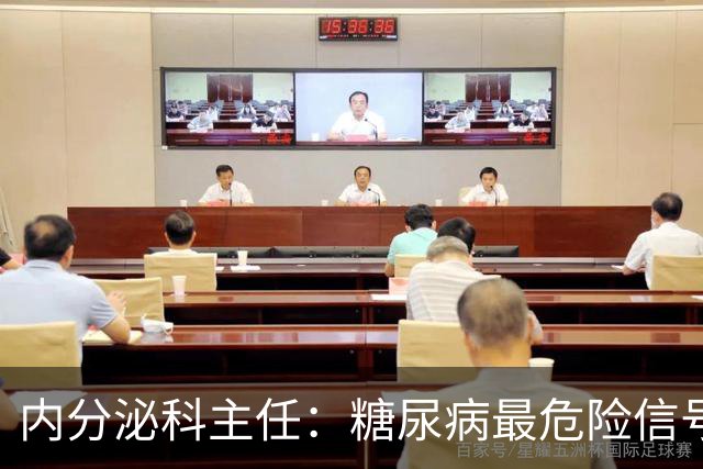 内分泌科主任：糖尿病最危险信号，不是口渴，是频繁出现4异常