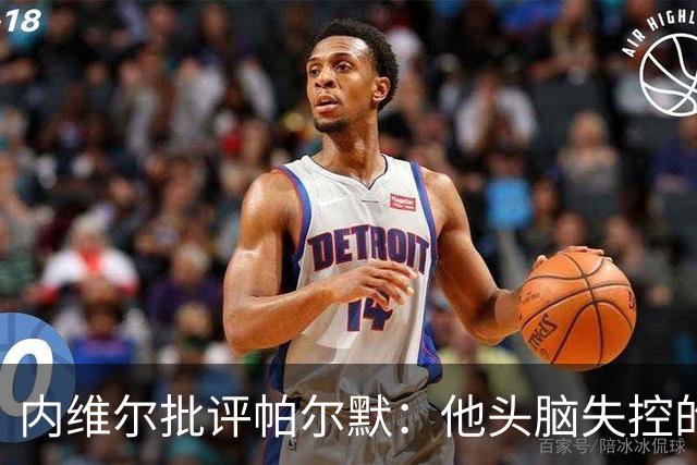 内维尔批评帕尔默：他头脑失控的行为很愚蠢，罗杰斯也该吃到红牌