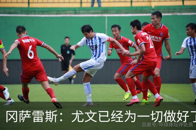 冈萨雷斯：尤文已经为一切做好了准备，我们要击败拉齐奥