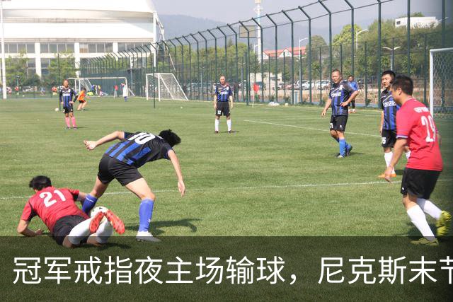 冠军戒指夜主场输球，尼克斯末节崩盘不敌76人