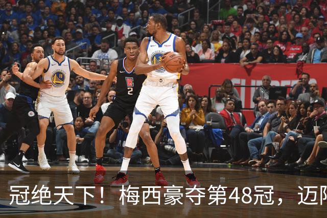 冠绝天下！梅西豪夺第48冠，迈阿密3年4冠，冲刺金球奖