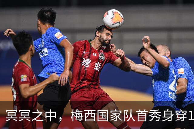 冥冥之中，梅西国家队首秀身穿18号，谢幕战助攻18号帕斯破门