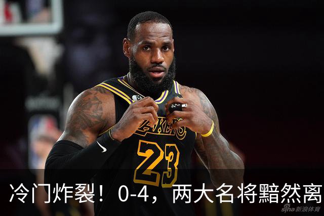 冷门炸裂！0-4，两大名将黯然离场，王楚钦张本智和成最大遗憾！