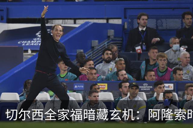 切尔西全家福暗藏玄机：阿隆索时代五大细节解读