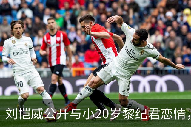刘恺威公开与小20岁黎纪君恋情，其父称也应该要啦，还没见过儿子女友