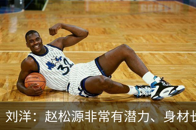 刘洋：赵松源非常有潜力、身材长得也非常好，希望他以后走得更远