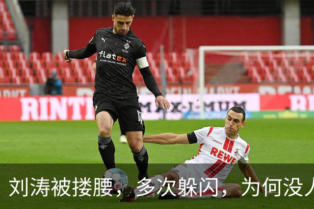 刘涛被搂腰，多次躲闪，为何没人喊停他？