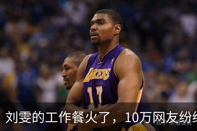 刘雯的工作餐火了，10万网友纷纷点赞，网友：超模果然不是好当的