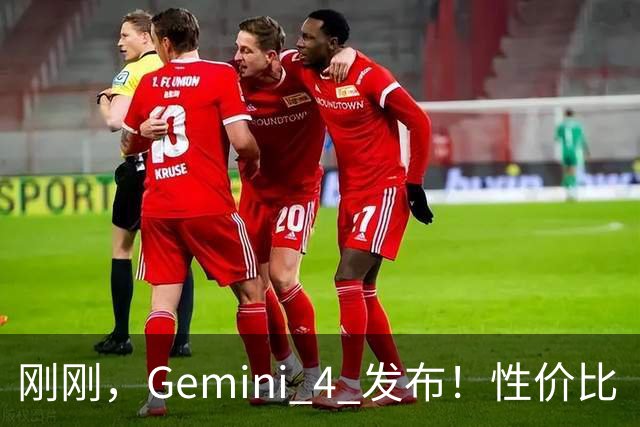 刚刚，Gemini 4 发布！性价比「斩杀」GPT-6 和 Opus 5.5，重回御三家