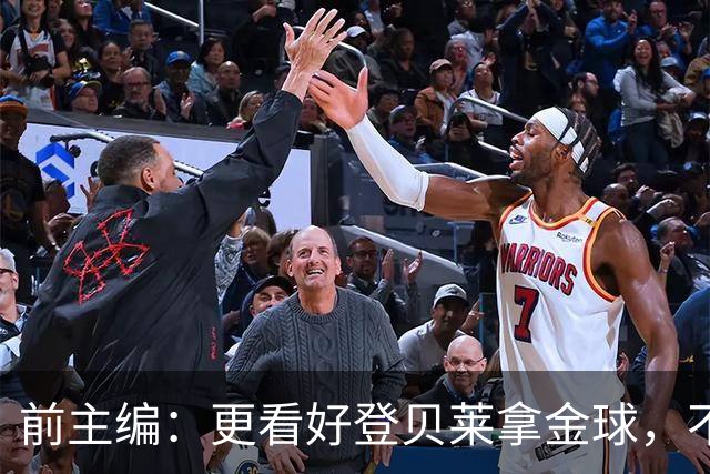 前主编：更看好登贝莱拿金球，不认可姆巴佩的总统竞选式造势
