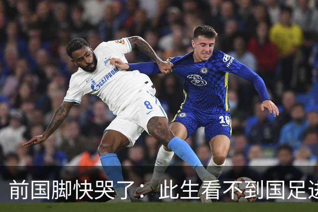 前国脚快哭了：此生看不到国足进世界杯 90%国脚在我那会踢不了中超