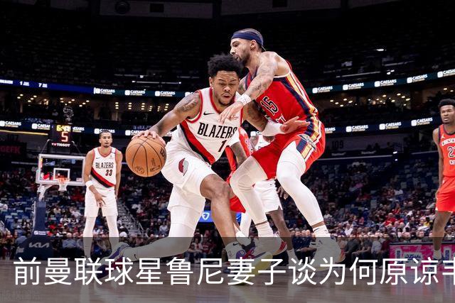 前曼联球星鲁尼妻子谈为何原谅韦恩，隐忍24年，首度坦诚婚姻真相