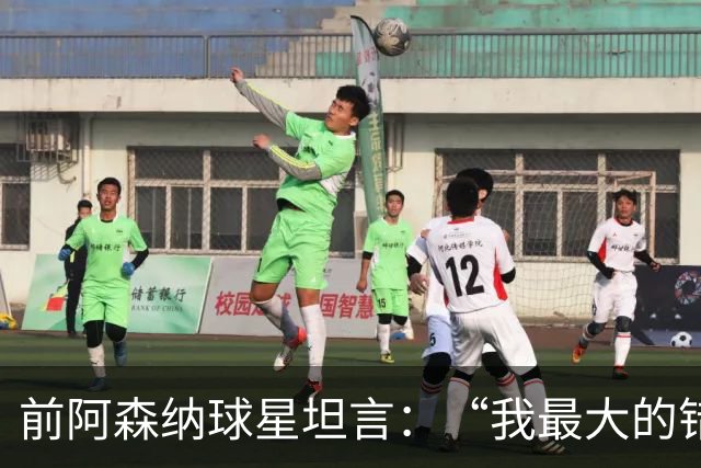 前阿森纳球星坦言：“我最大的错误就是加盟巴塞罗那”