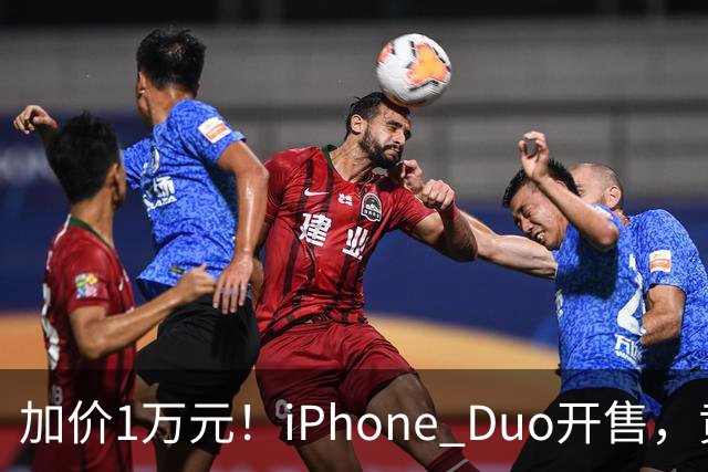 加价1万元！iPhone Duo开售，黄牛彻底杀疯了
