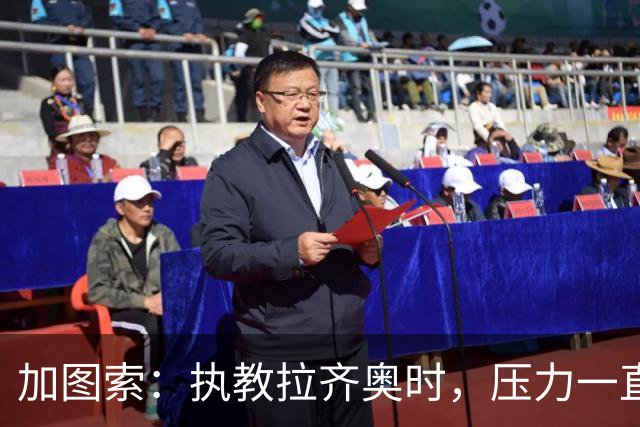 加图索：执教拉齐奥时，压力一直都在