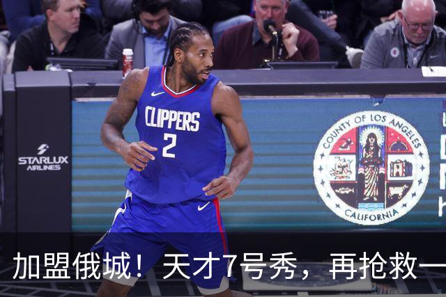 加盟俄城！天才7号秀，再抢救一次？