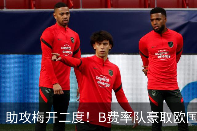 助攻梅开二度！B费率队豪取欧国联3连胜 赛后默默晒出队长袖标