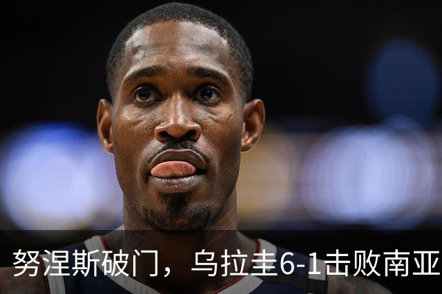 努涅斯破门，乌拉圭6-1击败南亚大国，47岁弗兰上任首次迎2连胜