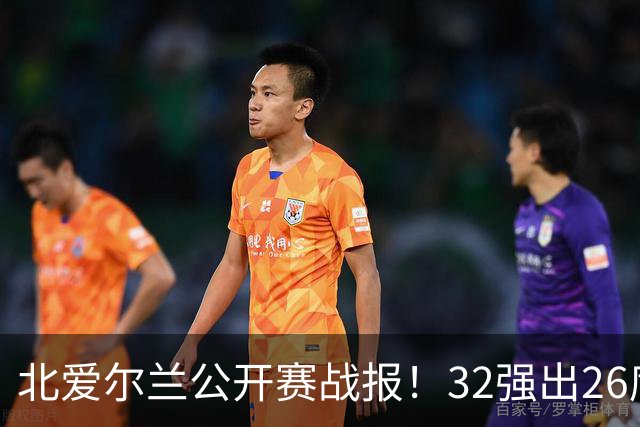 北爱尔兰公开赛战报！32强出26席，希金斯4-1逆转，张安达4-2晋级