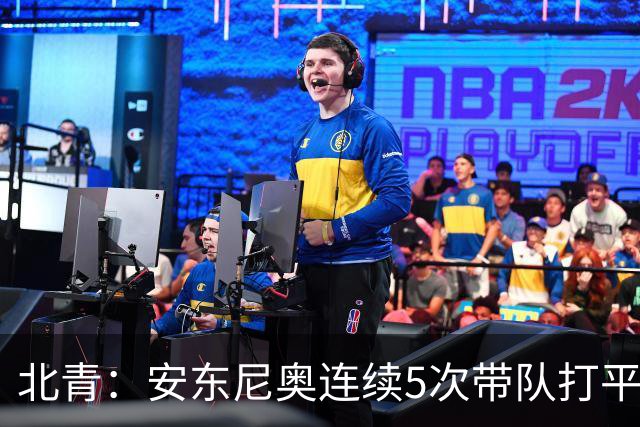 北青：安东尼奥连续5次带队打平出线，体现临场和大赛把控力