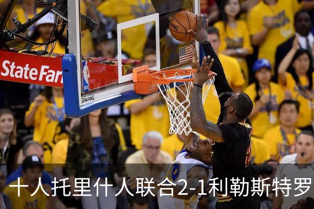 十人托里什人联合2-1利勒斯特罗姆，波索、阿尔法罗破门