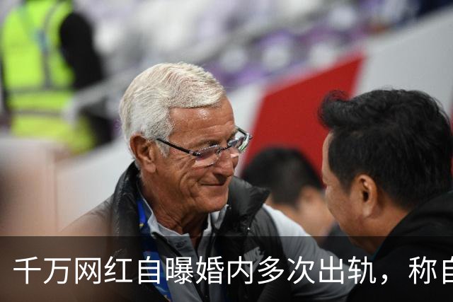 千万网红自曝婚内多次出轨，称自己根本没玩够！前妻六次原谅后仍称赞“他是个男人”