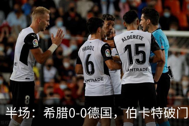 半场：希腊0-0德国，伯卡特破门因比朔夫手球在先无效