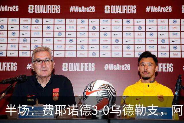 半场：费耶诺德3-0乌德勒支，阿尼斯-穆萨一条龙双响