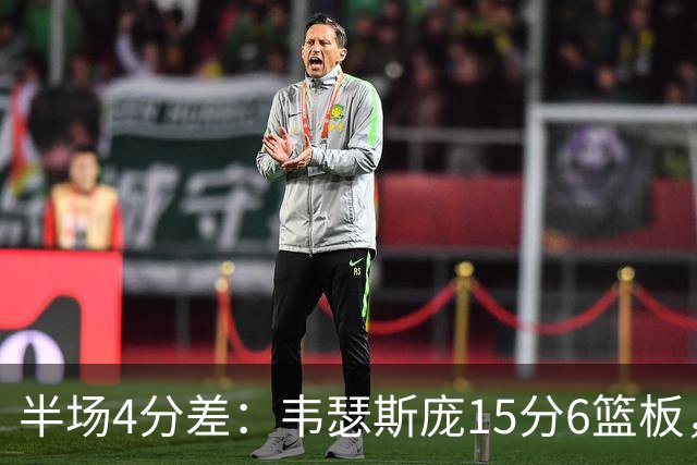 半场4分差：韦瑟斯庞15分6篮板，爱德华兹12分对飙
