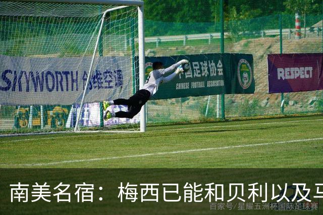 南美名宿：梅西已能和贝利以及马拉多纳平起平坐
