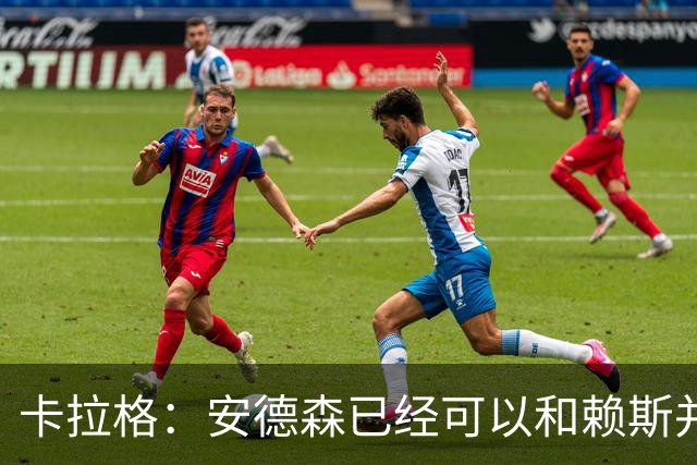 卡拉格：安德森已经可以和赖斯并肩，这对英格兰队是好事