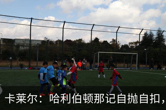 卡莱尔：哈利伯顿那记自抛自扣，宣示他满血复活了