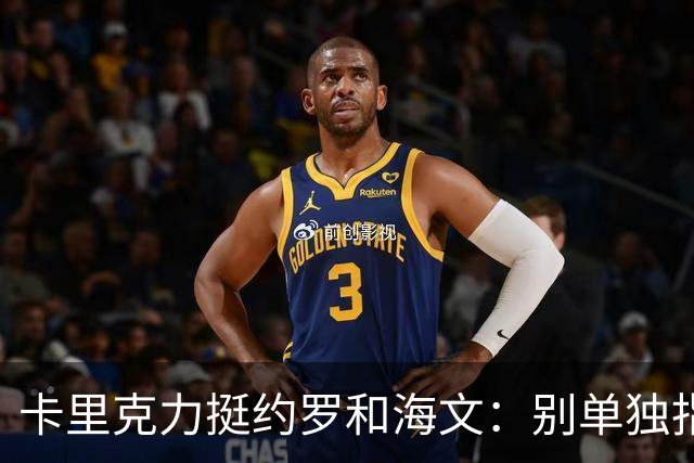 卡里克力挺约罗和海文：别单独指责年轻人，他们未来会很好