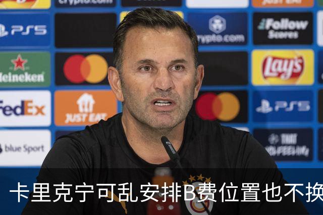 卡里克宁可乱安排B费位置也不换下！不想为曼联高层背锅，坚称队长正常