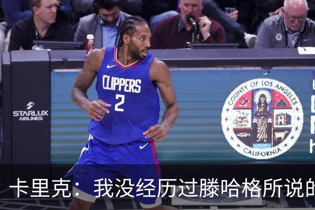 卡里克：我没经历过滕哈格所说的有毒文化；德利赫特已准备好