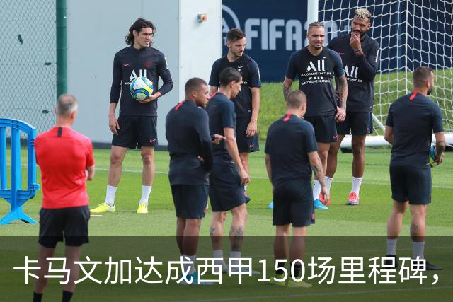 卡马文加达成西甲150场里程碑，皇马送出纪念球衣