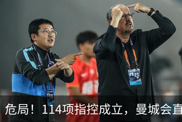 危局！114项指控成立，曼城会直接从英超版图彻底消失吗？