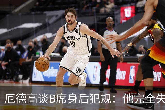 厄德高谈B席身后犯规：他完全失去了理智