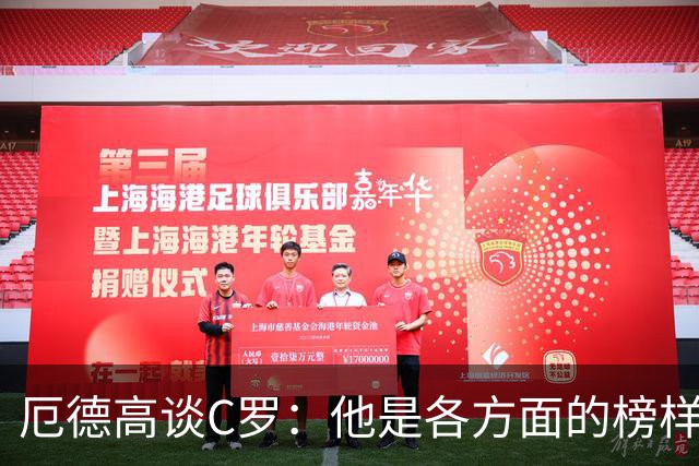 厄德高谈C罗：他是各方面的榜样