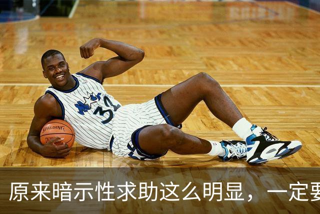 原来暗示性求助这么明显，一定要警惕啊！网友:别让人白嫖了！