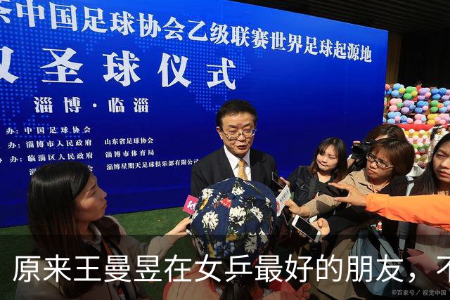 原来王曼昱在女乒最好的朋友，不是孙颖莎，也不是陈梦，而是她俩